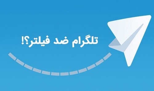 تلگرام ضد فیلتر قوی