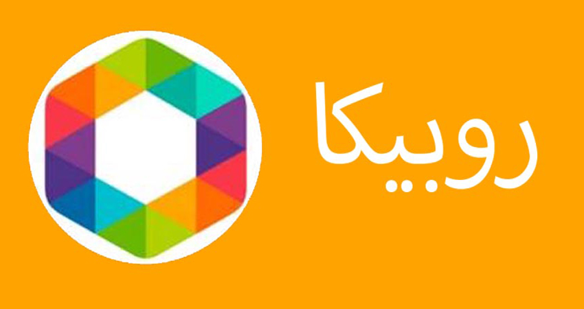 کد رفع فیلتری روبیکا در ایران رایگان