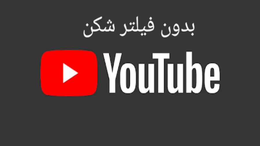 ورود به یوتیوب بدون فیلتر شکن در گوگل کروم