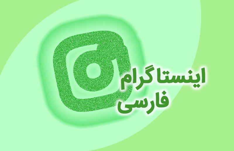 نصب اینستاگرام فارسی قبلی خودم از طریق گوگل