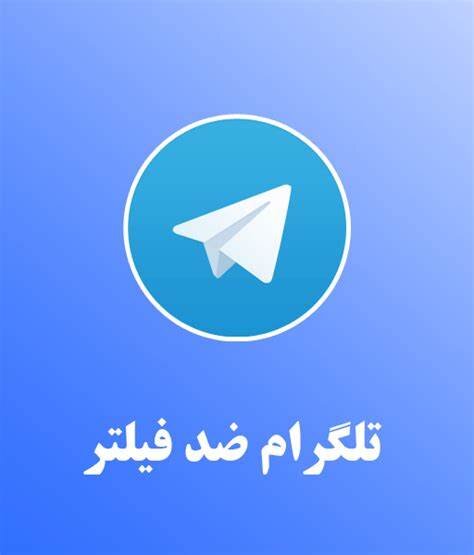 کد ضد فیلتر تلگرام اصلی دائمی