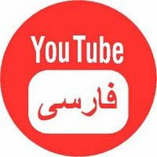 نصب یوتیوب فارسی از بازار بدون فیلتر