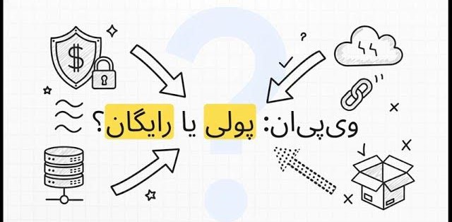 مقایسه فیلترشکن رایگان و‌ پولی