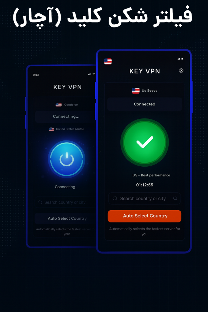 فیلترشکن کلید