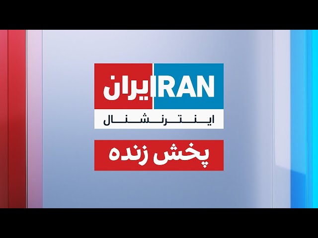 ایران اینترنشنال زنده
