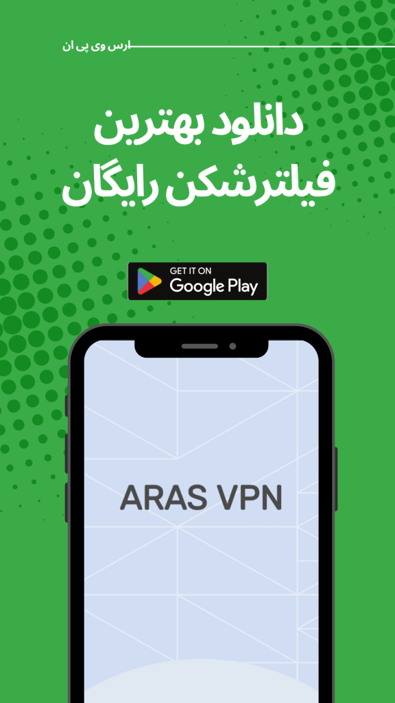 فیلترشکن ارس