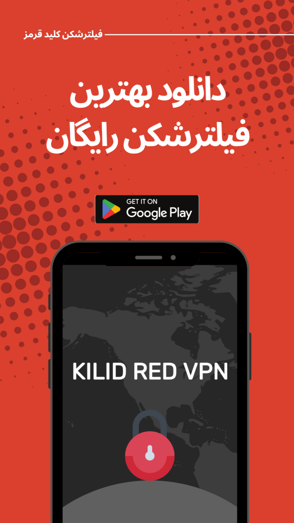 فیلترشکن کلید قرمز